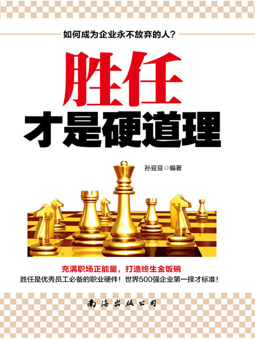 Cover image for 胜任才是硬道理
